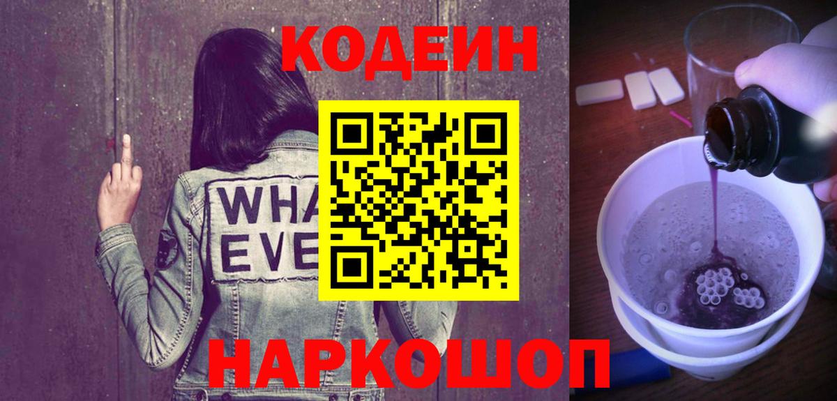 Кодеиновый сироп Lean Purple Drank Чайковский