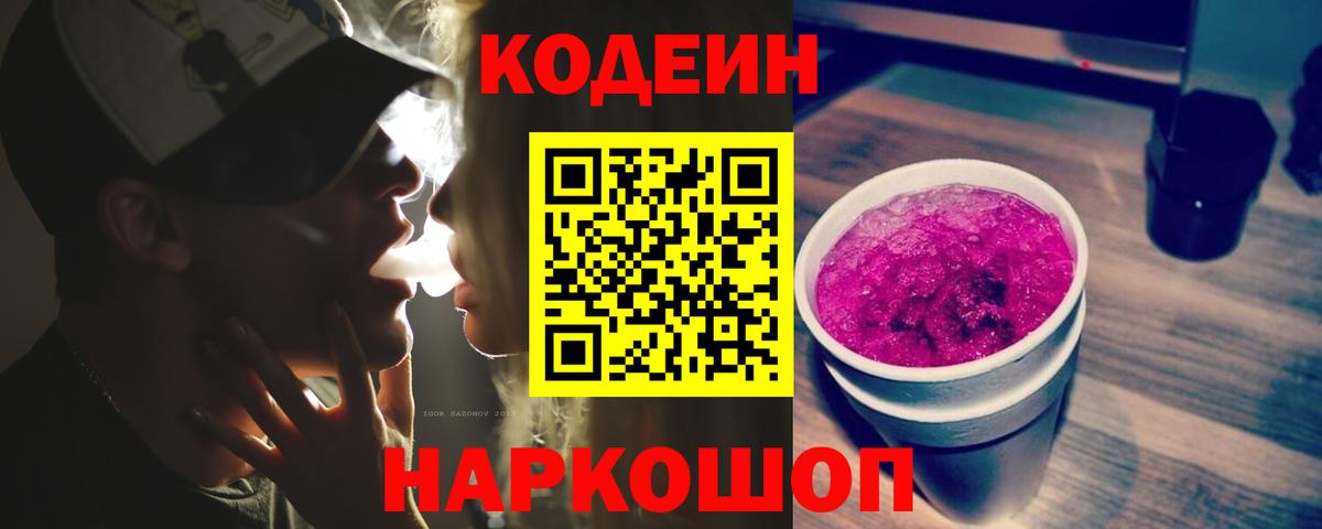 Codein напиток Lean (лин)  Вход с VPN  Чайковский 