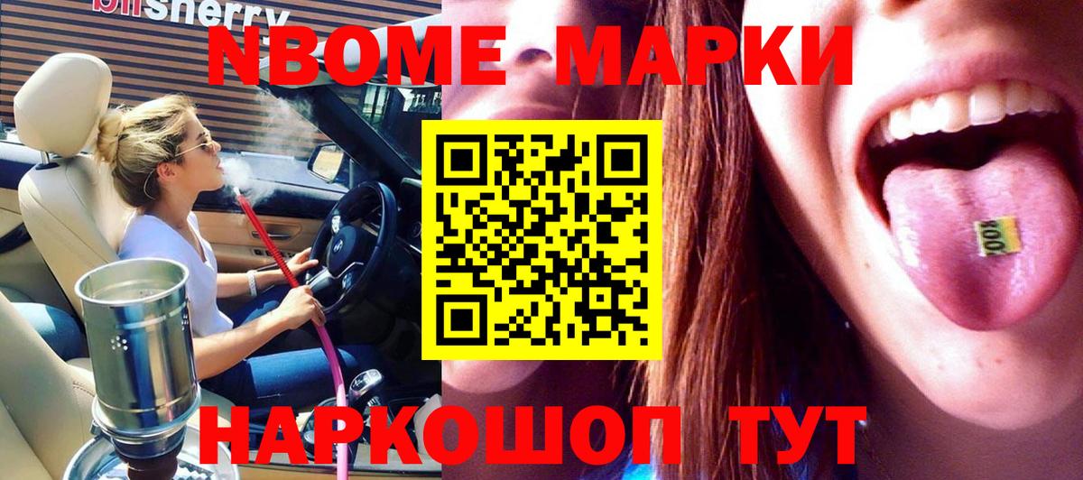 Марки NBOMe 1,8мг  Вход с VPN  Чайковский 